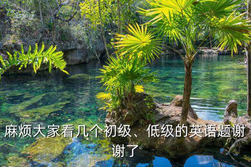 低級(jí)的英文,全國(guó)公共英語(yǔ)等級(jí)考試:最低五級(jí)英語(yǔ)有哪些?