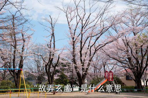 “故弄玄虛”是什么意思