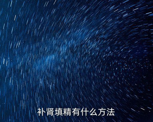 補腎填精有什么方法