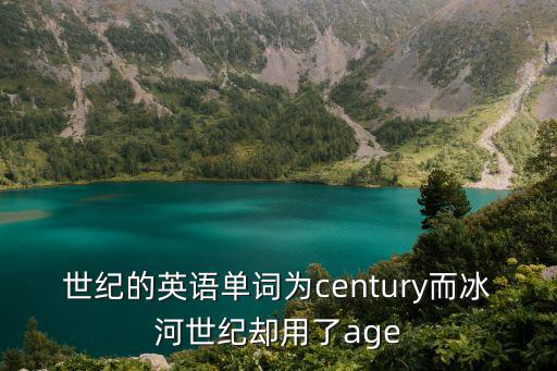 世紀(jì)英文,冰河世紀(jì)用了century和世紀(jì)