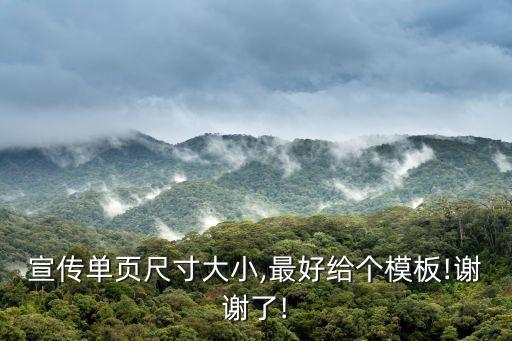 宣傳單頁尺寸大小,最好給個模板!謝謝了!