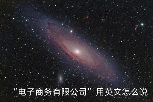 電商英文,電商在不謀面情況下進行商務活動