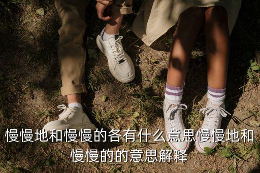 慢慢地什么,慢慢地和慢慢的意思（一）