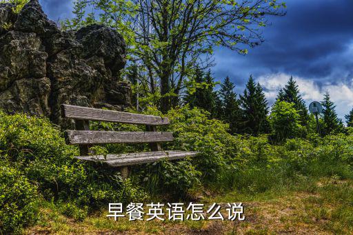 早餐英語怎么說