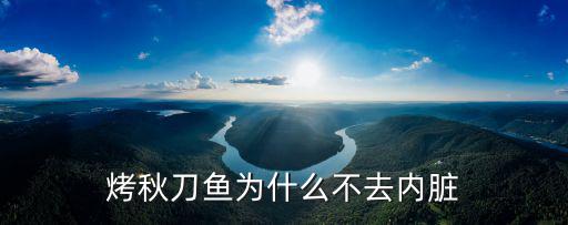 烤秋刀魚為什么不去內臟