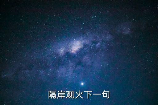 三十六計隔岸觀火,隔岸觀火是歇后語也是三十六計之一