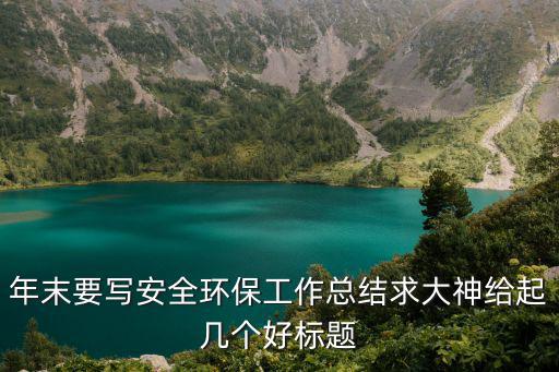 安全環保工作總結，鎮環保近期工作小結怎么寫求