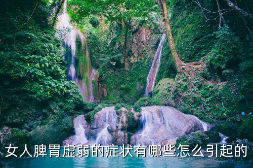 女人脾胃虛弱的癥狀有哪些怎么引起的