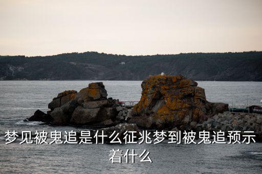 夢見被鬼追是什么征兆夢到被鬼追預示著什么