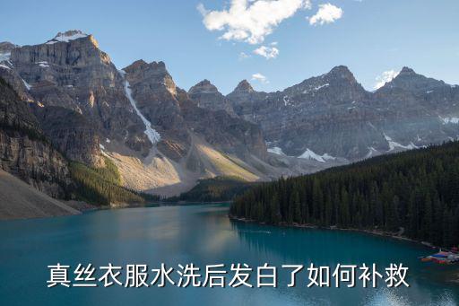白后,真絲衣服洗后發白如何做到?