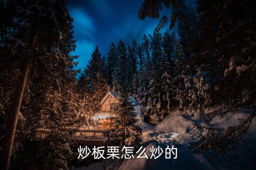 炒板栗怎么炒的