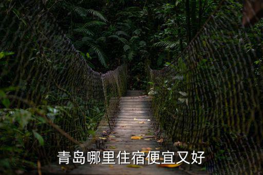 青島哪里住宿便宜又好