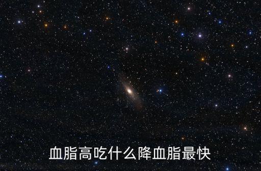 什么東西能降血脂,血脂高怎么吃?