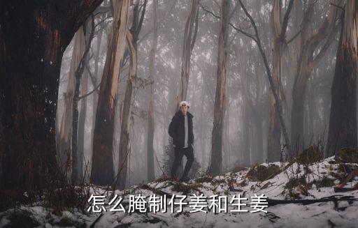 怎么腌制仔姜和生姜
