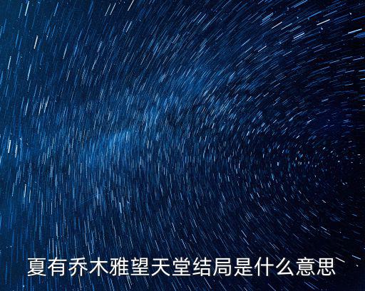 夏有喬木雅望天堂結(jié)局是什么意思