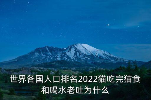 各國人口排名,全球人口數(shù)量國家排名出爐中國居首