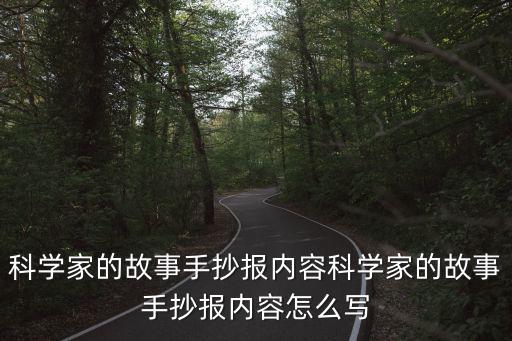 科學家手抄報,牛頓發(fā)現(xiàn)萬有引力定律故事手抄報內(nèi)容怎么寫