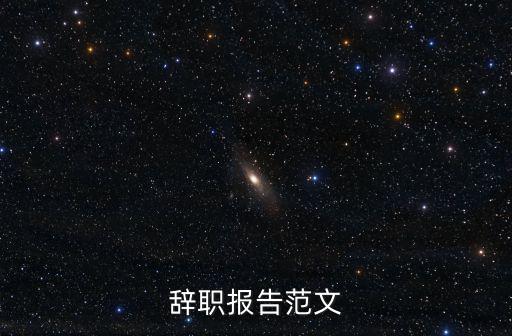 離職報(bào)告范文,離職報(bào)告模板怎么寫?可參考范文