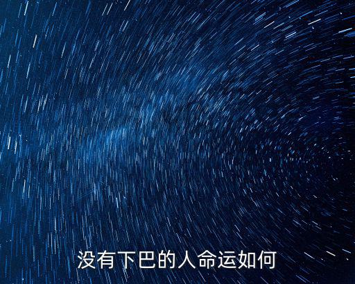 沒有下巴的人命運(yùn)如何