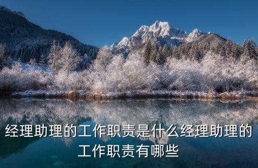 經理助理的工作職責是什么經理助理的工作職責有哪些