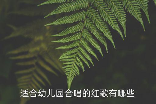 適合幼兒園合唱的紅歌有哪些