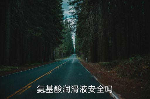 氨基酸潤(rùn)滑液安全嗎