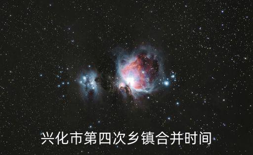 興化市第四次鄉鎮合并時間