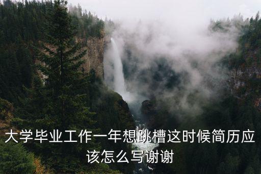 跳槽簡(jiǎn)歷模板，有專門為跳槽設(shè)計(jì)的跳槽簡(jiǎn)歷模板嗎
