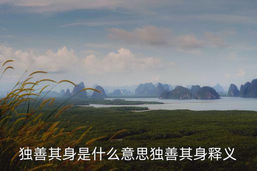 獨善其身是什么意思獨善其身釋義
