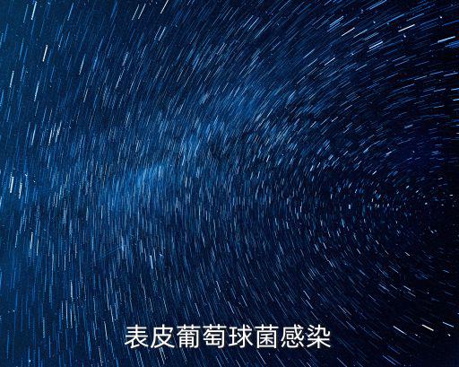 表皮葡萄球菌,表皮葡萄球菌和金黃色葡萄糖菌的區(qū)別