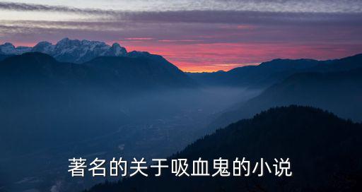 吸血鬼故事,羅馬尼亞王子德拉庫拉曾是吸血鬼