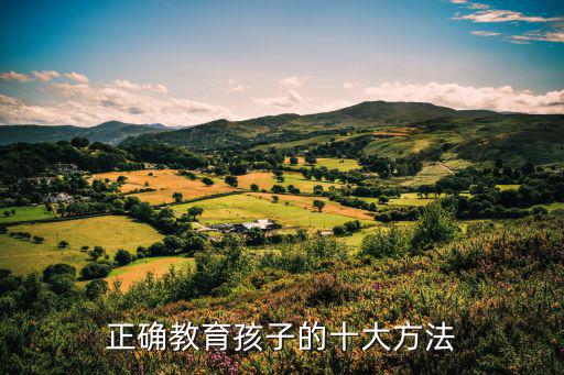 怎樣教育孩子,正確教育孩子十大方法:一文讀懂!