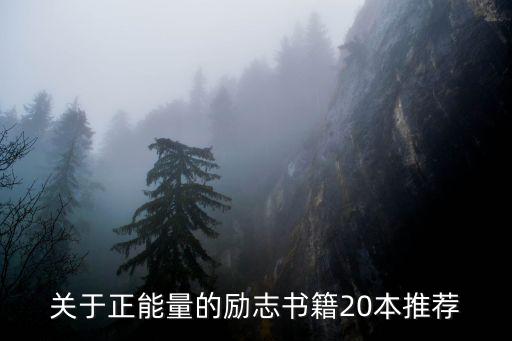 正能量的書籍，有什么正能量的書推薦下