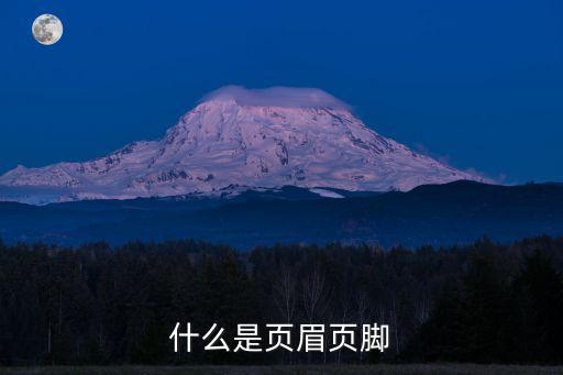 什么是頁(yè)眉頁(yè)腳
