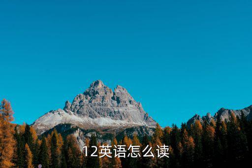 12英語怎么讀