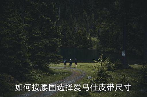 如何按腰圍選擇愛馬仕皮帶尺寸