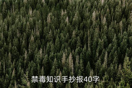 禁毒知識手抄報40字
