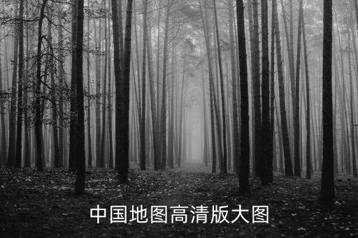 中國地圖高清衛(wèi)星地圖，中國衛(wèi)星地圖