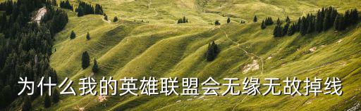 英雄聯盟掉線,英雄聯盟怎么搞?