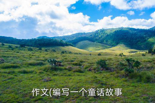 童話故事200字,小貓愛挑食沒辦法寫作文200字