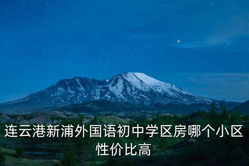 連云港新浦外國語初中學區房哪個小區性價比高