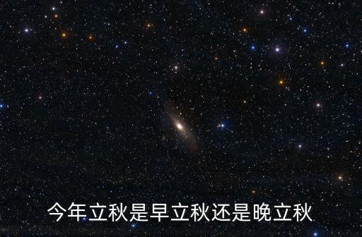 立秋三候,立秋節氣俗語:立秋一場雨遍地出黃金