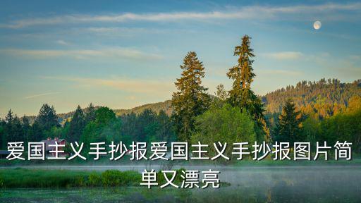 愛國主義手抄報愛國主義手抄報圖片簡單又漂亮
