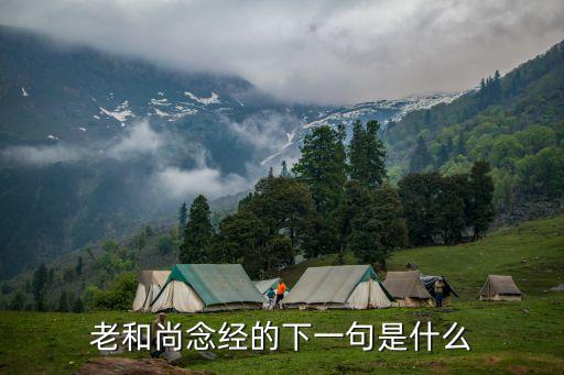 老和尚念經，歇后語老和尚念經