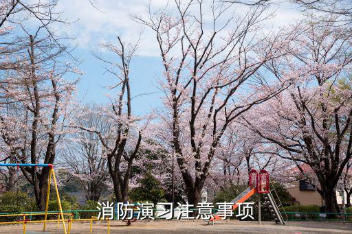 消防演習(xí)注意事項(xiàng)