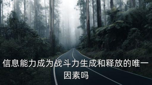 信息能力成為戰斗力生成和釋放的唯一因素嗎
