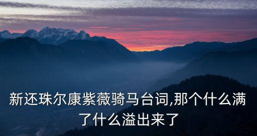 爾康紫薇經(jīng)典對白,紫薇:我想就這樣擁著你一直追到天邊