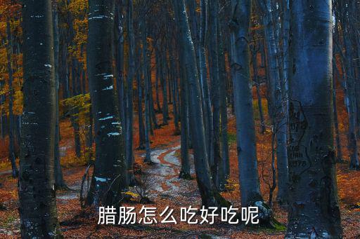 臘腸怎么吃好吃呢