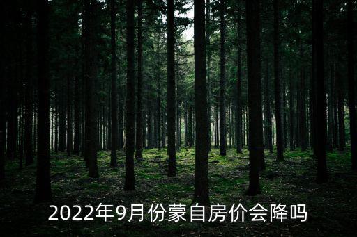 2022年9月份蒙自房價會降嗎
