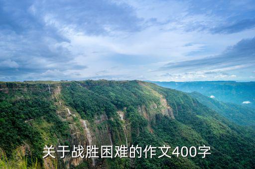 戰勝困難的作文,克服困難勇敢面對